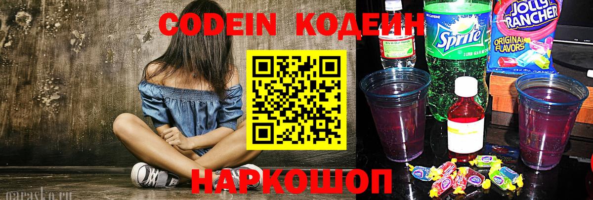 Codein напиток Lean (лин) Елизово